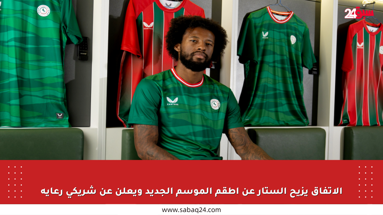 الاتفاق يزيح الستار عن أطقم الموسم الجديد ويعلن عن شريكي رعاية